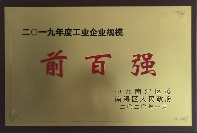 2019年度工業企業規模前百強