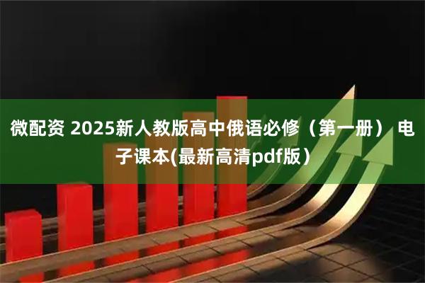 微配资 2025新人教版高中俄语必修（第一册） 电子课本(最新高清pdf版）