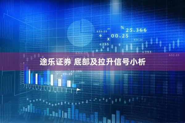 途乐证券 底部及拉升信号小析