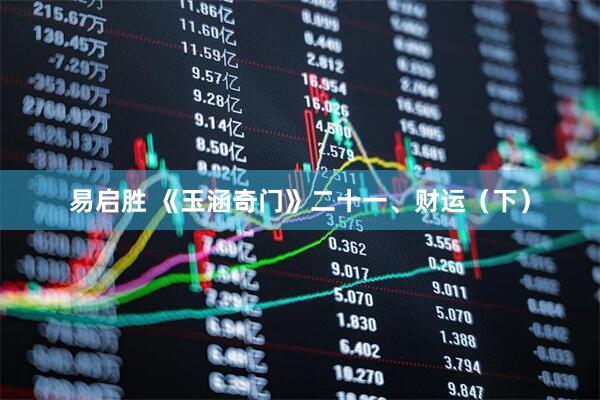 易启胜 《玉涵奇门》二十一、财运（下）